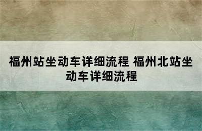 福州站坐动车详细流程 福州北站坐动车详细流程